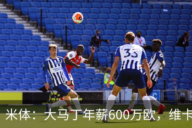 米体：大马丁年薪600万欧，维卡里奥更符合尤文的薪资结构