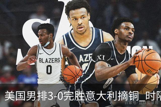 美国男排3-0完胜意大利摘铜 时隔8年重返奥运三甲