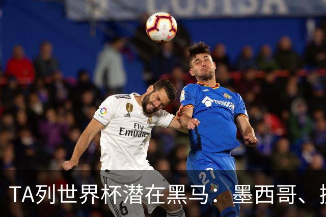 TA列世界杯潜在黑马：墨西哥、挪威、塞内加尔、日本、厄瓜多尔